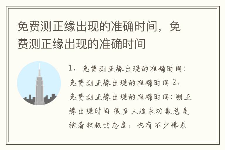 免费测正缘出现的准确时间，免费测正缘出现的准确时间