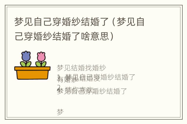 梦见自己穿婚纱结婚了（梦见自己穿婚纱结婚了啥意思）