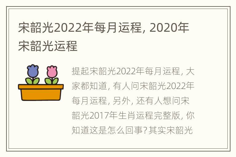 宋韶光2022年每月运程，2020年宋韶光运程