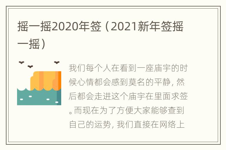 摇一摇2020年签（2021新年签摇一摇）