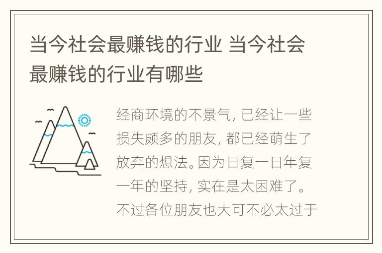 当今社会最赚钱的行业 当今社会最赚钱的行业有哪些