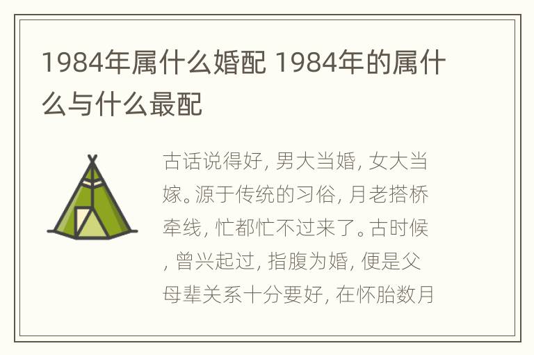 1984年属什么婚配 1984年的属什么与什么最配