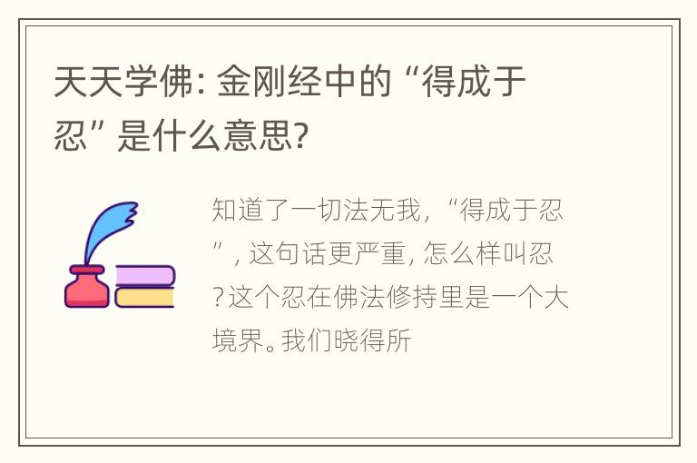 天天学佛：金刚经中的“得成于忍”是什么意思？