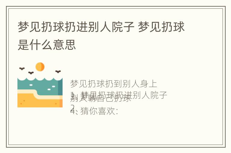 梦见扔球扔进别人院子 梦见扔球是什么意思