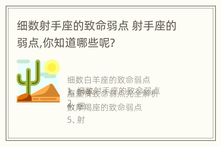 细数射手座的致命弱点 射手座的弱点,你知道哪些呢?