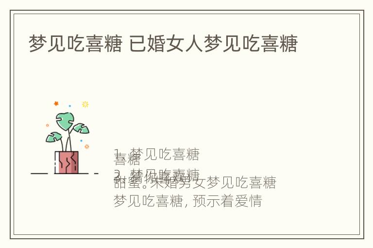 梦见吃喜糖 已婚女人梦见吃喜糖