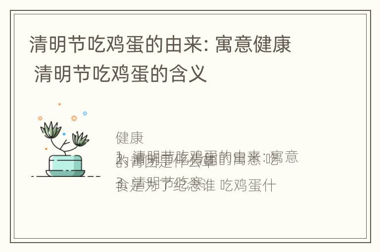 清明节吃鸡蛋的由来：寓意健康 清明节吃鸡蛋的含义