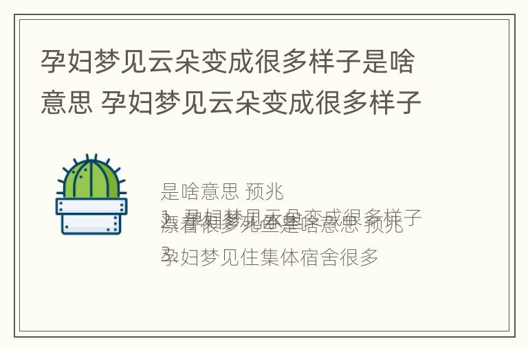 孕妇梦见云朵变成很多样子是啥意思 孕妇梦见云朵变成很多样子是啥意思啊