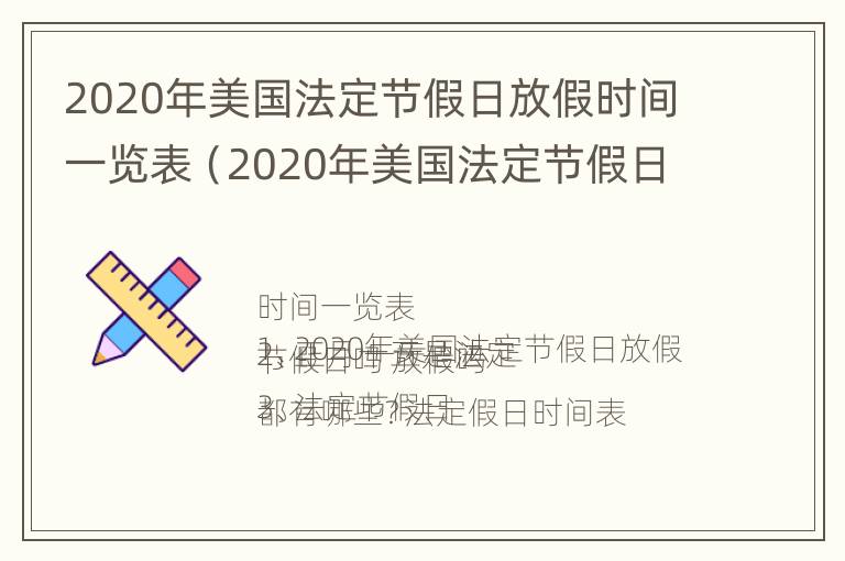 2020年美国法定节假日放假时间一览表（2020年美国法定节假日放假时间一览表图片）