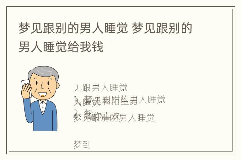 梦见跟别的男人睡觉 梦见跟别的男人睡觉给我钱