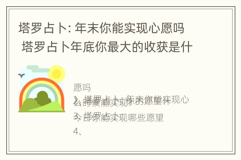 塔罗占卜：年末你能实现心愿吗 塔罗占卜年底你最大的收获是什么?