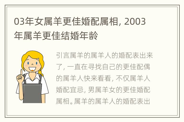 03年女属羊更佳婚配属相，2003年属羊更佳结婚年龄