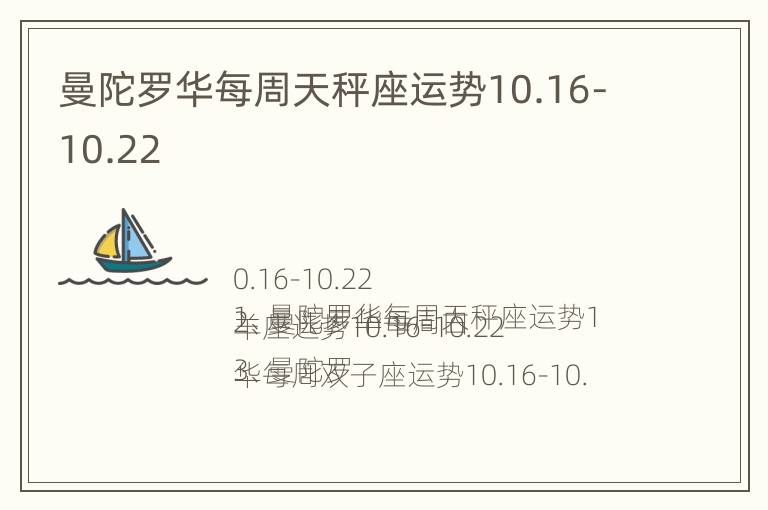 曼陀罗华每周天秤座运势10.16-10.22