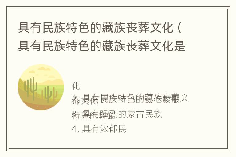 具有民族特色的藏族丧葬文化（具有民族特色的藏族丧葬文化是什么）