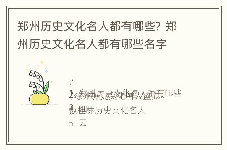 郑州历史文化名人都有哪些？ 郑州历史文化名人都有哪些名字