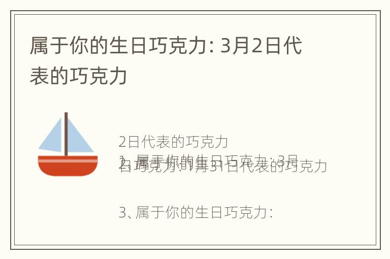 属于你的生日巧克力：3月2日代表的巧克力