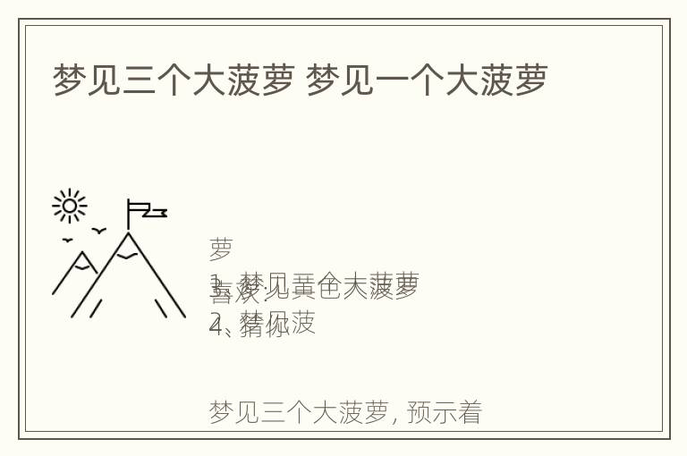 梦见三个大菠萝 梦见一个大菠萝