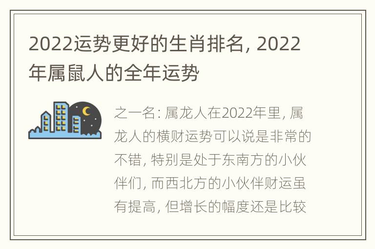 2022运势更好的生肖排名，2022年属鼠人的全年运势