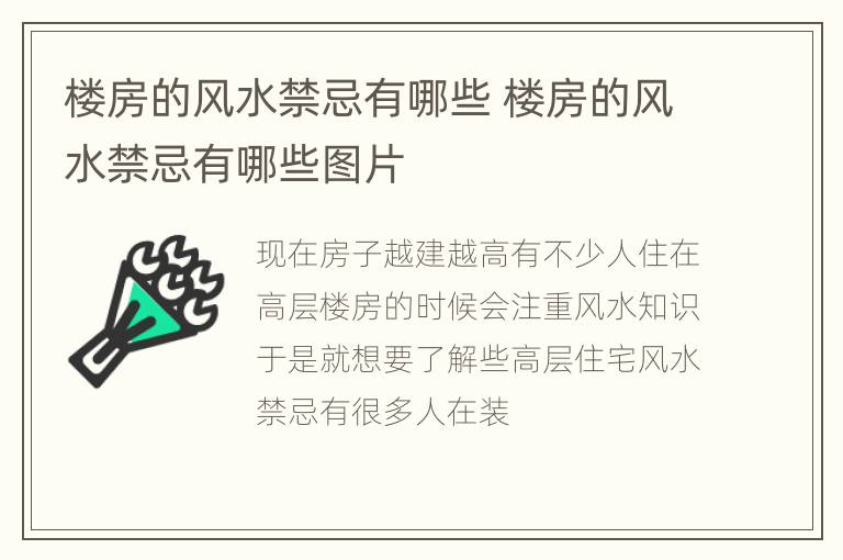 楼房的风水禁忌有哪些 楼房的风水禁忌有哪些图片