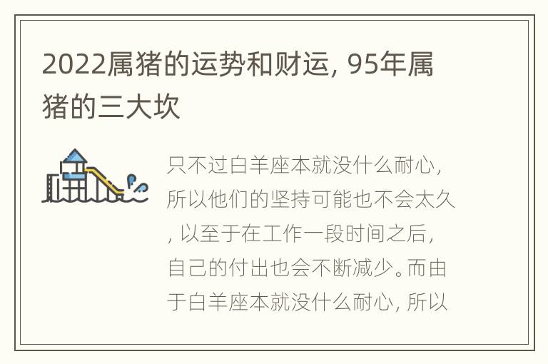 2022属猪的运势和财运，95年属猪的三大坎