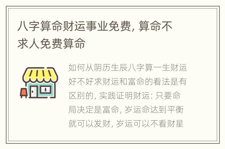 八字算命财运事业免费，算命不求人免费算命