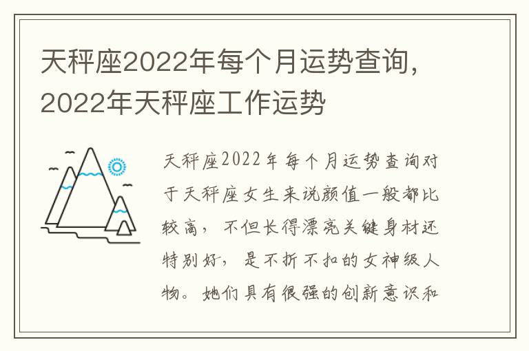 天秤座2022年每个月运势查询，2022年天秤座工作运势