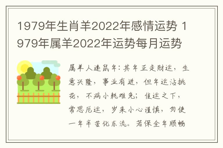 1979年生肖羊2022年感情运势 1979年属羊2022年运势每月运势