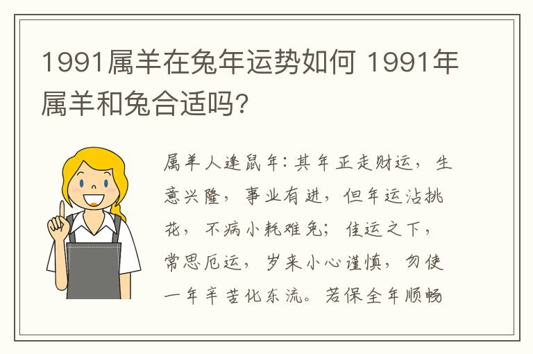 1991属羊在兔年运势如何 1991年属羊和兔合适吗?