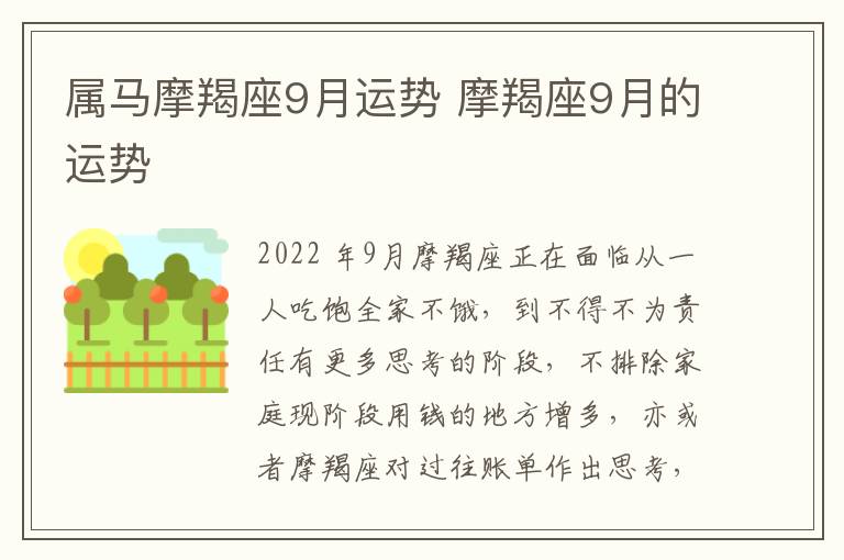 属马摩羯座9月运势 摩羯座9月的运势