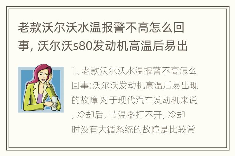 老款沃尔沃水温报警不高怎么回事，沃尔沃s80发动机高温后易出现的故障