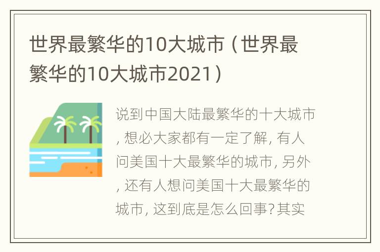 世界最繁华的10大城市（世界最繁华的10大城市2021）