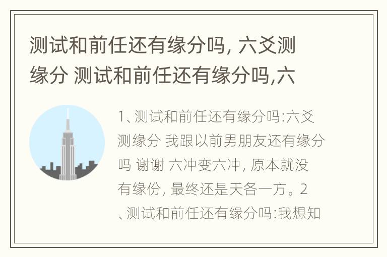 测试和前任还有缘分吗，六爻测缘分 测试和前任还有缘分吗,六爻测缘分怎么算