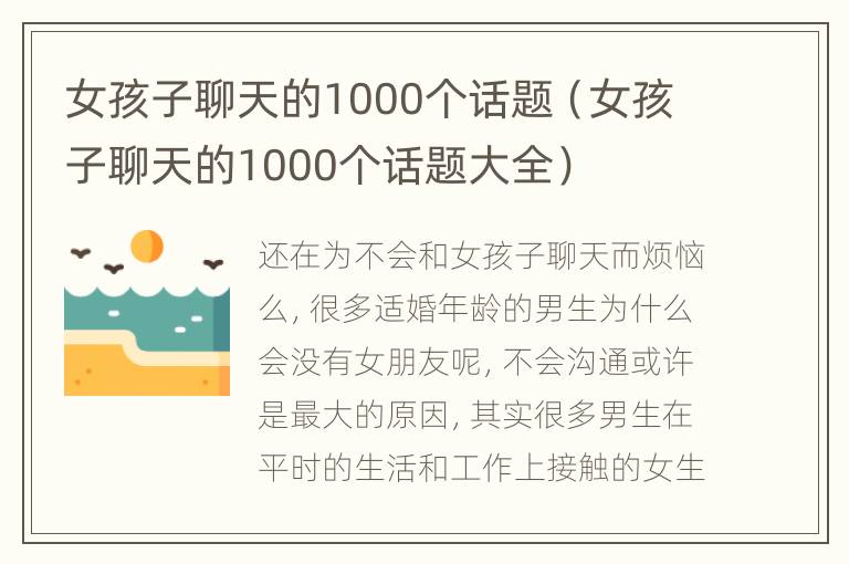 女孩子聊天的1000个话题（女孩子聊天的1000个话题大全）