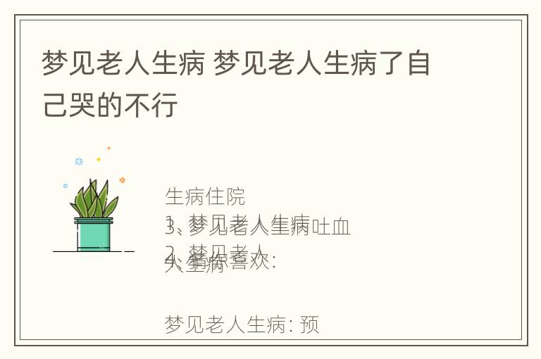 梦见老人生病 梦见老人生病了自己哭的不行