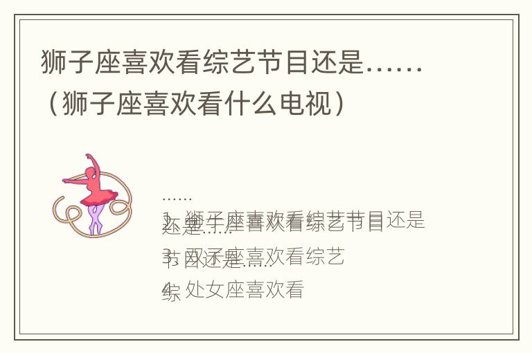 狮子座喜欢看综艺节目还是……（狮子座喜欢看什么电视）