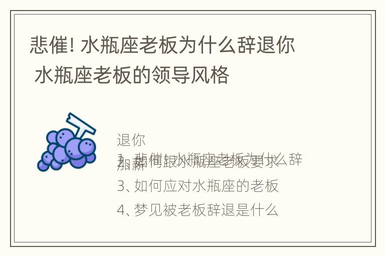 悲催！水瓶座老板为什么辞退你 水瓶座老板的领导风格