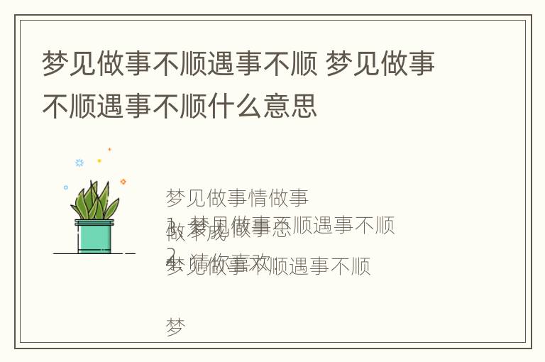 梦见做事不顺遇事不顺 梦见做事不顺遇事不顺什么意思