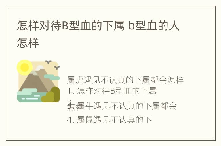 怎样对待B型血的下属 b型血的人怎样