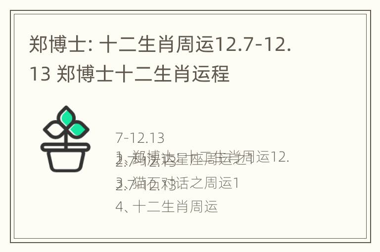 郑博士：十二生肖周运12.7-12.13 郑博士十二生肖运程