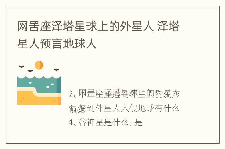 网罟座泽塔星球上的外星人 泽塔星人预言地球人