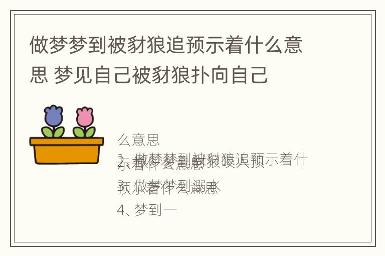 做梦梦到被豺狼追预示着什么意思 梦见自己被豺狼扑向自己