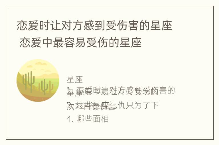 恋爱时让对方感到受伤害的星座 恋爱中最容易受伤的星座