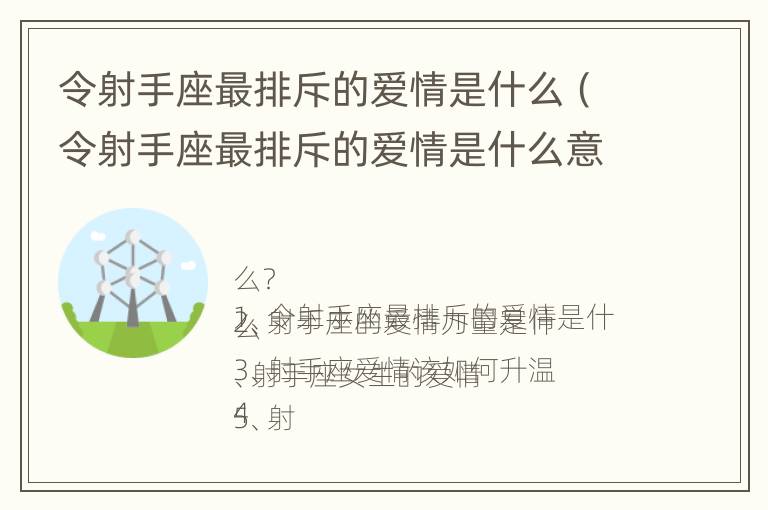 令射手座最排斥的爱情是什么（令射手座最排斥的爱情是什么意思）