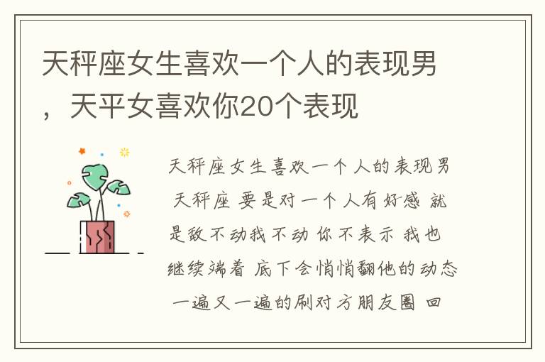 天秤座女生喜欢一个人的表现男，天平女喜欢你20个表现