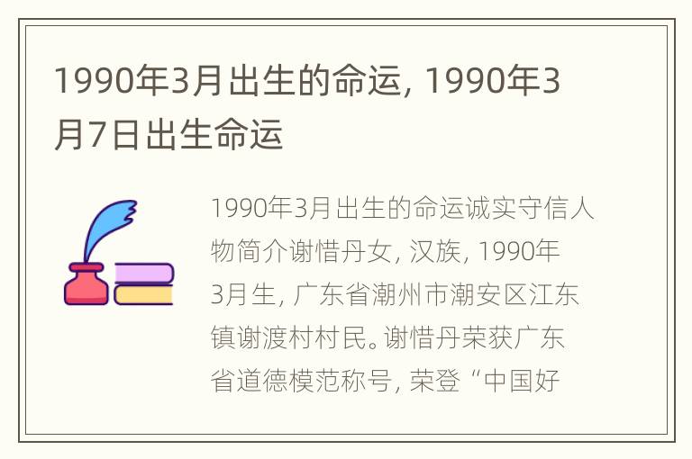 1990年3月出生的命运，1990年3月7日出生命运