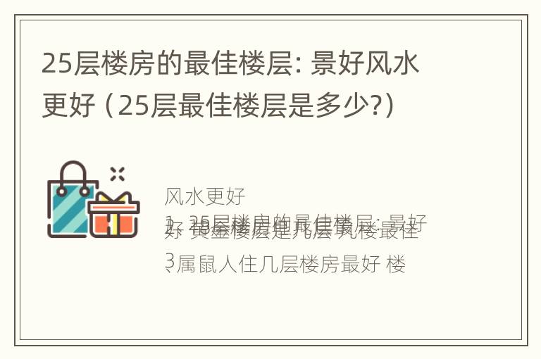 25层楼房的最佳楼层：景好风水更好（25层最佳楼层是多少?）