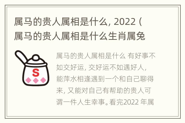 属马的贵人属相是什么，2022（属马的贵人属相是什么生肖属兔）