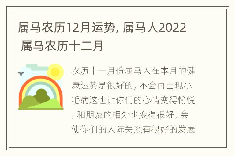 属马农历12月运势，属马人2022 属马农历十二月