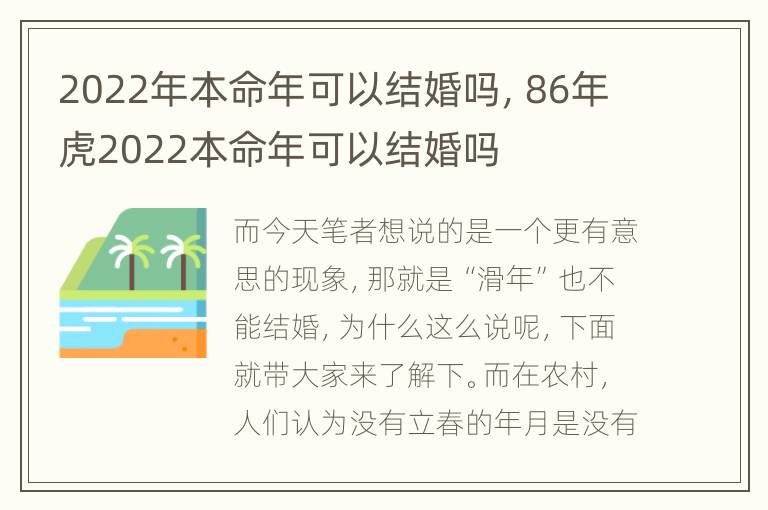 2022年本命年可以结婚吗，86年虎2022本命年可以结婚吗