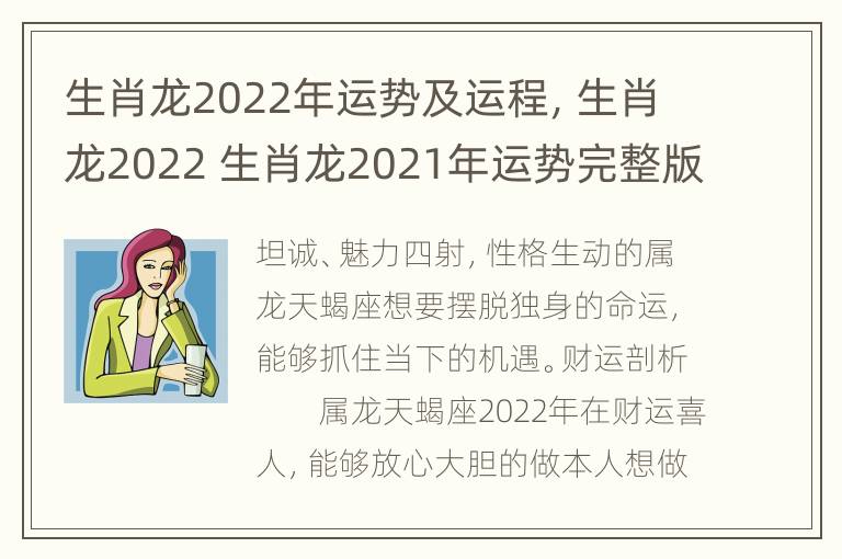 生肖龙2022年运势及运程，生肖龙2022 生肖龙2021年运势完整版